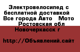 Электровелосипед с бесплатной доставкой - Все города Авто » Мото   . Ростовская обл.,Новочеркасск г.